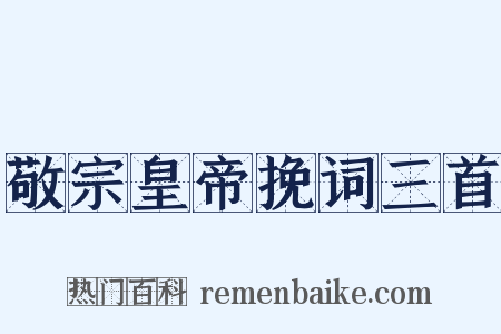 敬宗皇帝挽词三首是什么意思的图片
